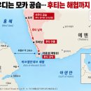친이란 후티, 홍해 장악 성공 ‥ 이란, 중동 핵심 수송로 모두 장악 이미지