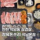 서구-02-105 | 인천 석남동 삼겹살 맛집 정육돈쓰리 석남본점 정육식당 고기집 솔직 후기