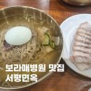 신림면옥 | 보라매병원역 맛집 평양냉면 육향 진한 서평면옥