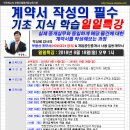 [일일특강]계약서작성의 필수 기초지식학습 8월 19일(일) - 경매학원, 부동산경매학원, 인천경매학원, OBS교육아카데미 이미지