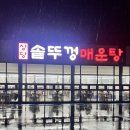 위촌천 | 청주 맛집 상당구청 맛집 효촌리 맛집 상당솥뚜껑매운탕 방문후기