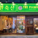 삼화축산 이미지