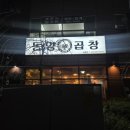 세븐일레븐 울산달동코아루점 | [울산 달동] 잡내없는 곱창구이 &amp; 칼칼한 전골 맛집 "동양곱창 남구달동점"