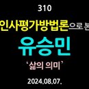 [강추] 310. 인사평가방법론으로 본 유승민, ‘삶의 의미’ 【건강한 민주주의 네트워크(건민네)】 이미지