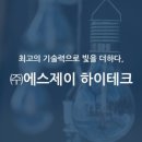 에스제이하이테크 네이버블로그