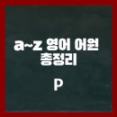 [a~z 영어 어원 총정리]P로 시작하는 영어 어원과 관련 단어 정리