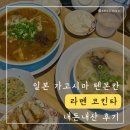 가고시마 텐몬칸 라멘 맛집 [라멘 코킨타] 라멘, 미소라멘, 볶음밥, 교자, 계란 내돈내산 후기