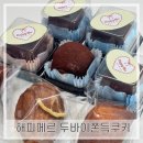 남양진접1 | 진접맛집) 디저트 맛집으로 유명한 ‘해피메르’ 두바이쫀득쿠키 내돈내산 후기