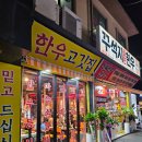 용당동 | 순천 한우 맛집 용당동 꾸석지돌판한우 솔직 후기