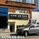 시가네김밥칼국수 | 부산 망미동, 코스트코 앞 '시가네 김밥 칼국수' 찐 방문 후기