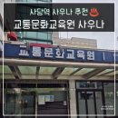 교통문화교육원사우나실 | 사당역 사우나 추천 하이킹 후 목욕 세신 교통문화교육원 사우나 후기