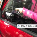 반도자동차유리 이미지