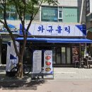 부천 와규홀릭) 남편 생일식사로 다녀온 소고기가 맛있는 와규홀릭.
