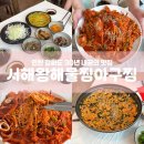 신문길 | 인천 강화도 맛집 서해왕해물찜아구찜 현지인 추천 밥집