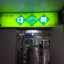 대복명가 이미지