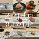 [잠실오마카세]스시렌마 주말 런치 솔직 후기