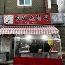 팔레스분식 이미지