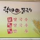 맛고을칼국수