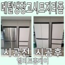 한울김치(홍성대리점) | 냉장고리폼 인테리어필름 랩핑 시공