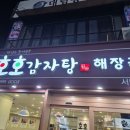 호호감자탕 서면1번가점 | <부산_서면>24시간 감자탕 : 호호감자탕