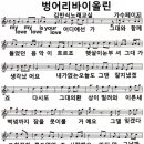 벙어리 바이올린-페이지(악보와 노래) 이미지