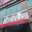 진미탕후루