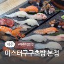 제주인제맛집 미스터구구초밥 본점 메뉴 주차 솔직후기