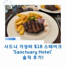 Sanctuary | 시드니 가성비 $18 스테이크 가게 'Sanctuary Hotel' 솔직 후기!