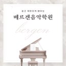 베르겐음악학원 이미지