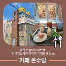 온수탕카페 이미지