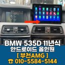 BMW 5시리즈 안드로이드 올인원 장착 후기