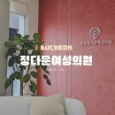 정다운산부인과의원 이미지