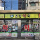 보림약국 이미지