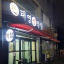 태영생막창우현점 이미지