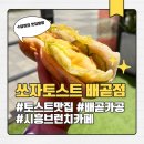 야채핫도그 | 시흥브런치카페 쏘자토스트 배곧점 두툼소갈비 토스트와 모짜렐라 치즈 핫도그 후기 (주차, 메뉴)