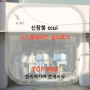 신창동 오유아이 시공후기