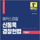 ( 신동욱 헌법 ) 2022 해커스경찰 신동욱 경찰헌법 기본서, 신동욱, 해커스경찰 이미지