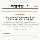 석탄2마을 태양광발전소 | 햇빛뉴스 Vol.108 / 화성, 전국 최초 국유지 제방 '햇빛소득마을' 가동 · 美 태양광, 사상 첫 석탄 추월