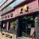 리향 중국집 이미지