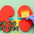 신장 이상증상 7가지 이미지