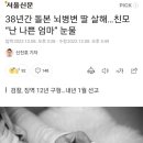 38년간 돌본 뇌병변 딸 살해…친모 “난 나쁜 엄마” 눈물 이미지