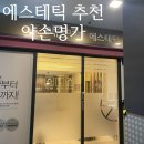 약손명가 에스테틱 (교대점) 이미지