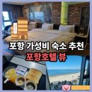 칠포1리 해변 화장실 | 포항 호텔 뷰 포항 가족여행 1박 솔직후기 조식 주차장 오션뷰룸