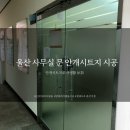 안개식당 | 투명유리 민망할 땐? 안개시트지 시공으로 사생활 보호 끝 | 울산 청베니프
