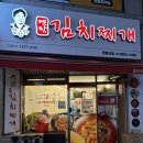 강순자김치찌개(영등포점) 이미지