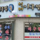 성미아구찜 이미지