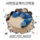 (주)요리코리아 | 부산 앙금케이크학원 추천! 코리아요리아트아카데미 수업 후기·비용 정보 총정리