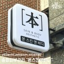본에스테틱스킨&바디 이미지