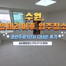 권선3지구 주공1단지(아) | 수원 입주청소 후기｜구축 아파트 리모델링 후 분진 제거·하자 체크까지