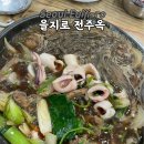 을지로 전주옥 | 서울 을지로 전주옥, 직장인 점심 오징어 불갈비찜 맛집 추천